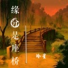 冷星 - 缘分是座桥