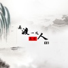 杨鑫 - 在渡一次未亡人