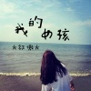 祁傲 - 我的女孩
