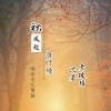 沈若、老玻璃 - 秋风起落叶残