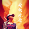 刘党庆 - 爱的光亮