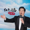 朱跃明 - 红色之恋