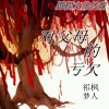 祁枫、梦人 - 对父母的亏欠