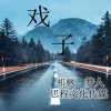 祁枫、梦人 - 戏子