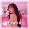 林烁、圈妹、王梦瑶 - 看我扎不扎你就完了