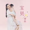 谭晶 - 宝贝