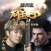 卢小旭 - 雄心 (超神学院之雄兵连动画宣传曲)