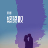 风度 - 悠殇叹