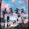 在忠、洋晨 - 人生何处不相逢 (DJ版)