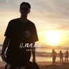 安筱冷 - 你不干净了妹妹 (DJ版)