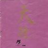 叶蒨文、林子祥 - 选择