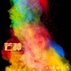 小奶瓶、阿吉野驴 - 当月光洒在我的脸上