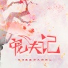 千月兔、括号君 - 宠夫记