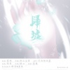 醉雪 - 归墟