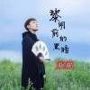 麒麟 - 黎明前的黑暗 (男声版)