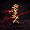 姚斯婷 - gogodino 出动 (《GoGoDino帮帮龙出动》ED)