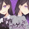 まふまふ - チュルリラ・チュルリラ・ダッダッダ! (啾噜哩啦·啾噜哩啦·哒哒哒!)