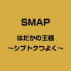 SMAP - はだかの王様 〜シブトク つよく〜
