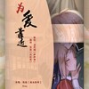 国民小美酱、Rika - 为爱靠近