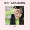王梦瑶 - 你为什么推人家小女孩