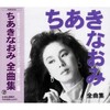 ちあきなおみ - かもめの街 (海鸥之街)