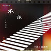 曾浩然 - 不该