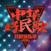 志玲 - 信天游 (Live)