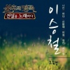 K.will - 오직 너뿐인 나를 (只有你的我)