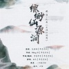 画久 - 缥缈仙缘涧