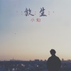 小灿 - 放生