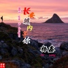杨鑫 - 长安城内等你