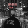 黎小霸 - 静悄悄 (DJ版)