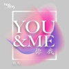 林曳 - 你我