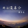 幕子龙 - 网络没名分
