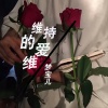 梦宝儿 - 维持爱的维