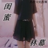 林幕 - 闺蜜