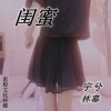 林幕、宇兮 - 闺蜜