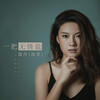 霈丹(浪哥) - 一把无情盐
