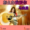 本兮 - 怎么办我爱你