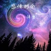 诗生 - 感情对白