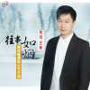 王春 - 往事如烟