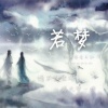 新元素音乐社 - 若梦