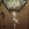樱九 - 故人似我