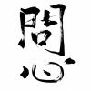 Smile_小千、小T - 山间筑海 (纯歌版)