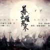 秉烛 - 暮云雁声寒