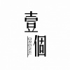壹個古风原创音乐团队 - 应思量