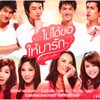 Bell Nuntita - ไม่ได้ขอให้มารัก