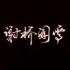 SK、落星无痕 - 【魔道祖师||联词】此间春秋|纯歌版