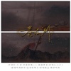 王夕阳、硕猗 - 一巷江湖