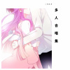 希小白、李佳雨、小熙E.R《盗将行 (男女声双声环绕)》[MP3/LRC]